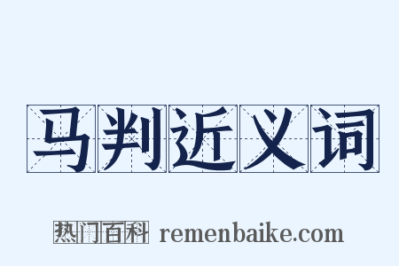 马判近义词是什么意思的图片